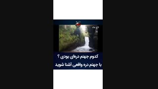 دانستنی های گردشگری - با جهنم دره واقعی آشنا شوید