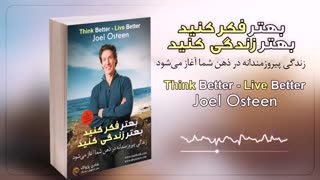 کتاب صوتی بهتر فکر کنید، بهتر زندگی کنید - جول اوستین