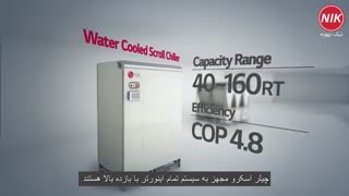 چیلر چیست انواع چیلرهای اسکرو و اسکرول ال جی