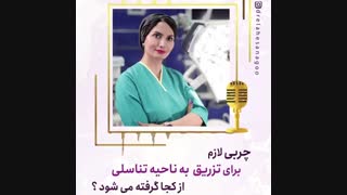 چربی لازم برای تزریق به ناحیه تناسلی از کجا تامین می شود؟
