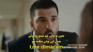 قسمت 22 سریال دختر سفیر با  زیرنویس چسبیده  قسمت بیست و دوم  22 Sefirin Kizi