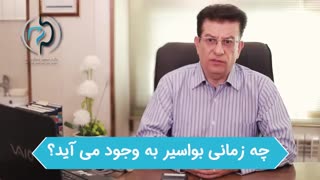 چه زمانی بواسیر به وجود می آید