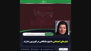 ♦️فیلم های اجتماعی ما هیچ جایگاهی در تلویزیون ندارند .