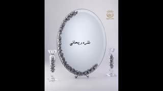 آینه و شمعدان نقره، نقره ریحانی