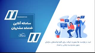 موشن گرافیک سامانه آنلاین مشتریان نرم افزاری آموت || مرکز توسعه برند رشد نو
