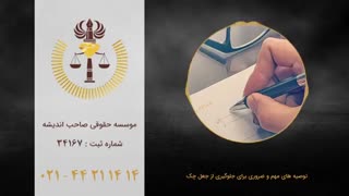 توصیه های مهم و ضروری برای جلوگیری از جعل چک