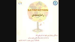 رضایتمندی عزیزان