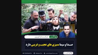 ♦️صداوسیما ممیزهای عجیب غریبی دارد