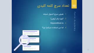 میزان سرچ کلمات در گوگل را از کجا بفهمیم؟