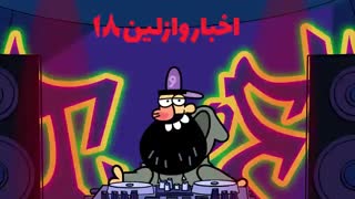 دیرین دیرین - اخبار وازلین 18