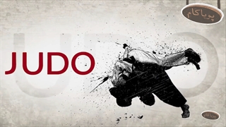 کمی با جودو