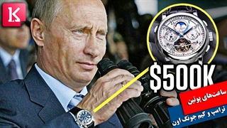 آشنایی با ساعت‌هایی که ترامپ، پوتین و کیم جونگ اون در دست دارند