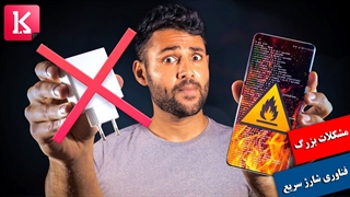 مشکلات بزرگی که فناوری شارژ سریع برای  گوشی‌ ایجاد می‌کند