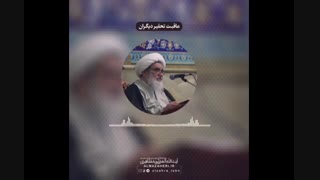 عاقبت تحقیر دیگران(آیت الله العظمی مظاهری)