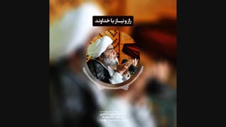 راز و نیاز با خداوند(آیت الله العظمی مظاهری)