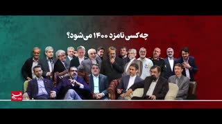 کاندیداها ریاست جمهوری اسلامی در دوره 1400 را بشناسیم