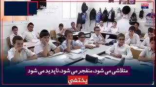 آموزش جنایتکار بودن در دبستان های اسرائیلی