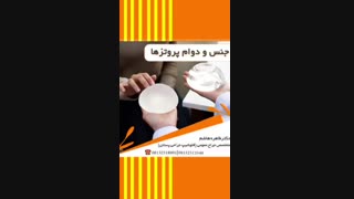 جنس و دوام پروتز ها