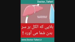 بلاهایی که الکل بر سر بدن شما می آورد!