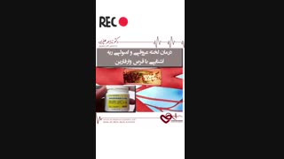 درمان لخته خونی و آمبولی ریه