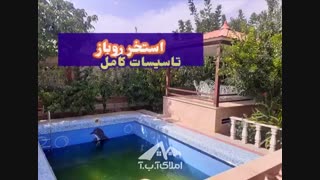 ۵۰۰ متر باغ ویلا واقع در منطقه ویلایی شهریار