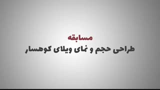 مسابقه طراحی معماری کردان