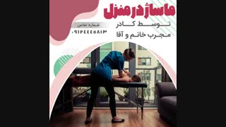 ماساژ در منزل، 09124445813