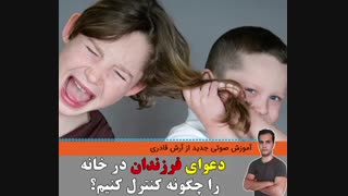 دعوای فرزندان در خانه را چگونه کنترل کنیم؟