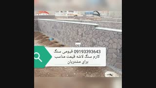 سنگ لاشه کار قیومی ابرسانی پوست