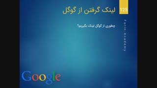 چگونه از گوگل بک لینک بگیریم؟