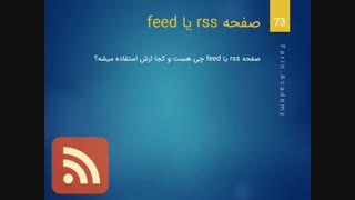 RSS چیست؟ هنوز از RSS استفاده می شود؟