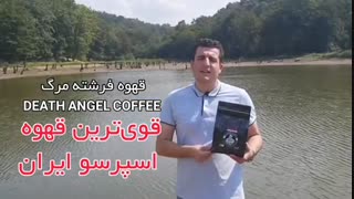 قهوه فرشته مرگ قویترین قهوه اسپرسو ایران (قهوه کافئین بالا)