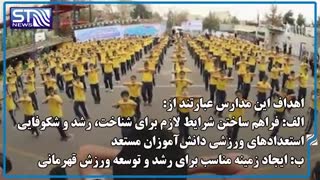 مدارس ورزش؛ از رویا تا واقعیت!