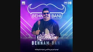آهنگ جدید بهنام بانی با عنوان خوشحالم