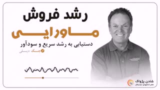 کتاب صوتی رشد فروش ماورایی - جک دیلی