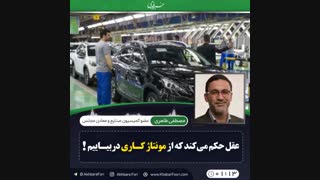 ♦️عقل حکم می‌کند از مونتاژ کاری در بیاییم