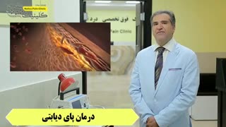 درمان پای دیابتی