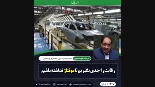 ♦️تا زمانی که به دانش کشورهای دیگر متکی هستیم قطعا ناچاریم به مونتاژ!