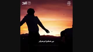 آهنگ کسری زاهدی به نام عاشقترین لیلا