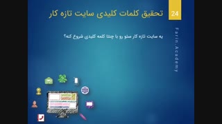 تحقیق کلمات کلیدی سایت تازه کار