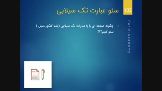 سئو عبارت تک سیلابی