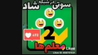 سوتی های معلمان در شاد خخخ