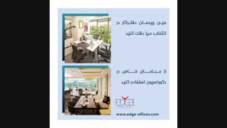 دفاتر کار اختصاصی اج _ اصول چیدمان دفاتر اداری