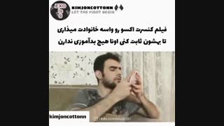 وقتی کنسرت اکسو رو واسه خانوادت میزاری