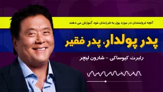 کتاب صوتی پدر پولدار پدر فقیر - رابرت کیوساکی