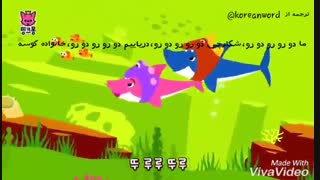 ویدیو انیمیشن موزیکال با آهنگ خانواده کوسه ورژن کره ای با زیرنویس فارسی چسبیده