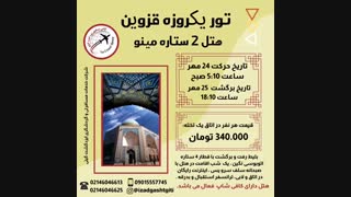 تورقزوین(ایزدگشت گیتی)