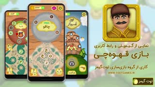 نمایی از گیمپلی بازی قهوه چی