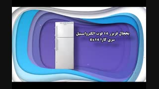 معرفی یخچال الکترواستیل