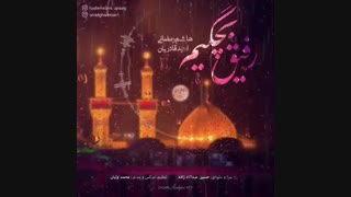 آهنگ جدید هاشم رمضانی و امید قادریان رفیق بچگیم